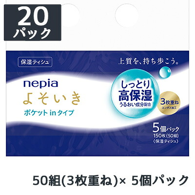 【ポイント3倍 4/4 20時から】 【法人・企業様限定販売】[取寄] ネピア よそいき 保湿 ソフトパックティシュ ポケットイン 5コパック 50組(3枚重ね) 20パック ポケットティッシュ 送料無料 70395