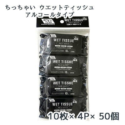 【ポイント3倍 4/4 20時から】 【個人様購入可能】● 昭和紙工 99.9% 除菌 ちっちゃい ウエットティッシュ 10枚×4P ×50個 アルコールタイプ WET TISSUE 送料無料 77353