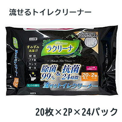 【ポイント3倍 4/4 20時から】 【個人様購入可能】● 昭和紙工 ラクリーナ 99% 除菌 流せる トイレクリーナー 20枚×2P 24パック 送料無料 75735 4,330円
