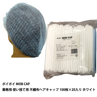 【ポイント3倍 4/4 20時から】 【個人様購入可能】●プラテック45 ポイポイ モブキャップ MOB CAP 業務用 使い捨て用 不織布ヘアキャップ 100枚入 ×20入り ホワイト (P-MBCP-WH) 送料無料 07554