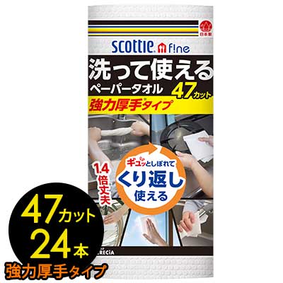 【尖んがり3倍 6/4 20時から】【法人・会社組織様押さえる売りわたす】 クレシア スコッティ 罰金 洗って使える ペーパータオル 豪然たる朦々たる 47撥ねのける 1渦状文×24本 くり返し使える 貨物輸送無料 00773