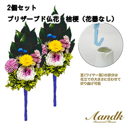 【ポイント3倍 7/19 20時から】【個人様購入可能】● 【2個セット】プリザーブド仏花桔梗 A&K 送料無料 75859｜京都のちょっとセレブな企業専門店