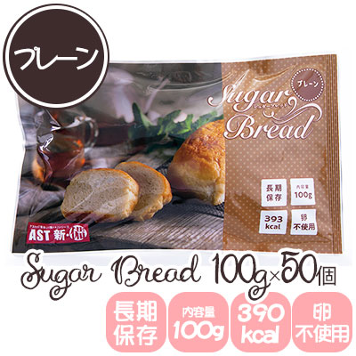 【ポイント3倍 7/19 20時から】【法人・企業限定販売】[取寄] AST 新･備 長期保存 シュガーブレッド プレーン 100g &times;50個 卵不使用 Sugar Bread 非常食 備蓄 送料無料 04934｜京都のちょっとセレブな企業専門店
