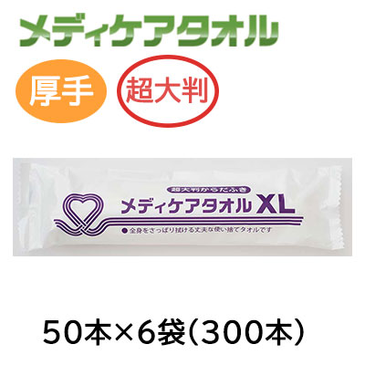 【ポイント3倍 4/4 20時から】 【個人様購入可能】●イトマン CareCoco メディケアタオルXL 厚手・超大判/ウェットタオル 50本×6袋 (81050003) 送料無料 75804