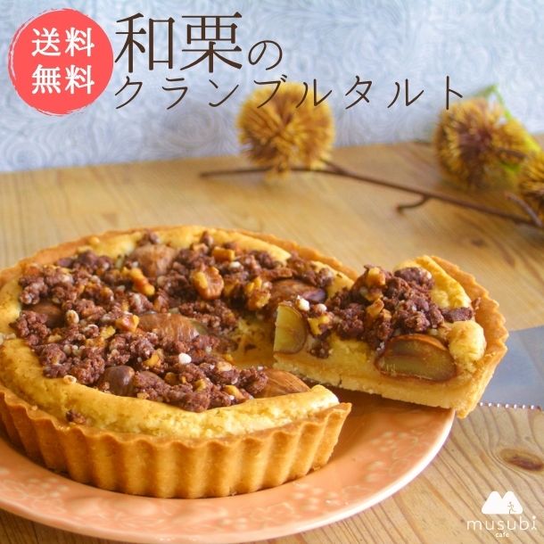 【ポイント3倍 4/4 20時から】 【個人様購入可能】● musubi cafe 季節限定 和栗の クランブル タルト (5号型) くり 和栗 栗のタルト 卵 乳 白砂糖 小麦粉 不使用 アレルギー対応 ヴィーガン グルテンフリー 京都 嵐山 送料無料 62009