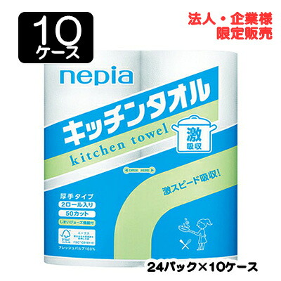 【ポイント3倍 4/4 20時から】 【法人・企業限定販売】●ネピア 激吸収キッチンタオル 2R 2枚重ね 50カット × 24パック × 10ケース 送料無料 75853