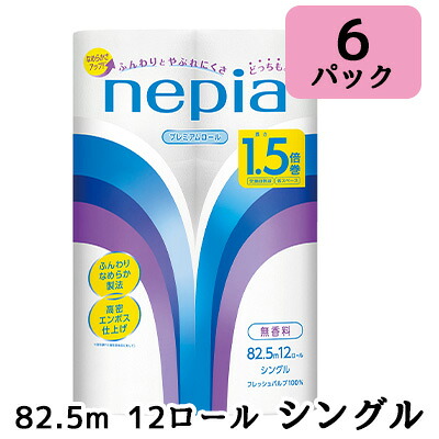 【ポイント3倍 4/4 20時から】 【法人・企業限定販売】ネピア トイレットロール 1.5倍巻 シングル 82.5m巻 12ロール ×6パック 無香料 送料無料 00409