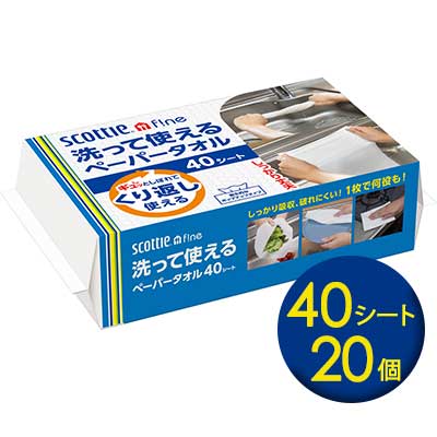 【法人・企業様限定販売】[取寄] クレシア スコッティ ファイン 洗って使える ペーパータオル 40シート×20個 くり返し使える 送料無料 11205