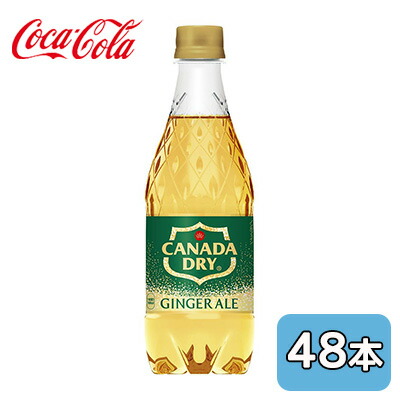 【ポイント3倍 4/4 20時から】 【個人様購入可能】● コカ・コーラ カナダドライ ジンジャー エール PET 500ml 48本 (24本×2ケース) CANADA DRY GINGER ALE ノンカフェイン 送料無料 46286