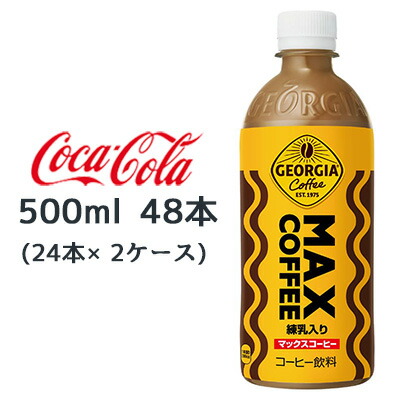 【個人様購入可能】● コカ・コーラ ジョージア マックス コーヒー 500ml PET 48本 (24本×2ケース) MAX COFFEE 練乳入り 送料無料 47882 5,995円