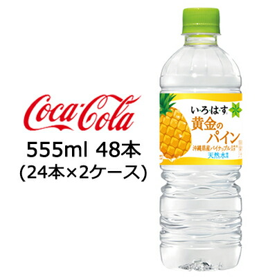 個人様購入可能 送料無料 コカ コーラ いろはす い ろ は す 黄金のパイン 555ml Pet 48本 24本 2ケース ミネラルウォーター Andapt Com