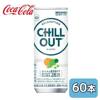 【個人様購入可能】● コカ・コーラ チルアウト ストレス ＆ 疲労感 ケア 250ml 缶 60本 (30本×2ケース) CHILL OUT 送料無料 47856