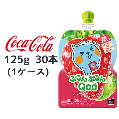 【個人様購入可能】● コカ・コーラ ミニッツメイド ぷるんぷるん Qoo いちご ミックス 125g パウチ 30本 (1ケース) Minute Maid クー 送料無料 47867