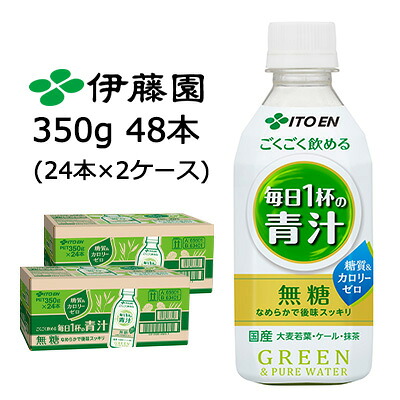 【ポイント3倍 4/4 20時から】 【個人様購入可能】伊藤園 ごくごく 飲める 毎日 1杯 の 青汁 350g PET 48本 (24本×2ケース) 無糖 糖質ゼロ カロリーゼロ 送料無料 43102