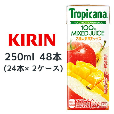 【個人様購入可能】[取寄] キリン トロピカーナ 100% マンゴー ブレンド 250ml LLスリム 48本 (24本×2ケース) Tropicana REAL FRUIT EXPERIENCE 送料無料 44543