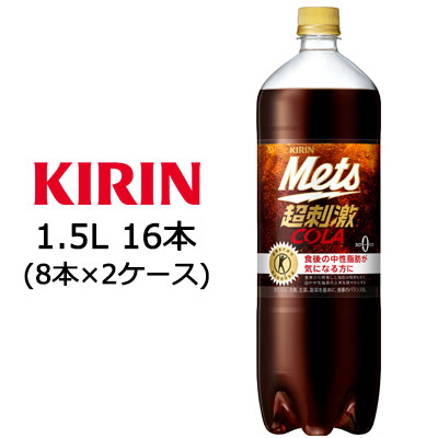 【ポイント3倍 4/4 20時から】 【個人様購入可能】 [取寄] キリン メッツ コーラ 1.5L PET ×16本 特保 トクホ ( 8本×2ケース ) 送料無料 44079 4,558円