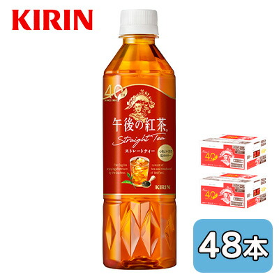 【個人様購入可能】[取寄] キリン 午後の紅茶 ストレートティー 500ml PET 48本( 24本×2ケース) Straight Tea 心地よい甘さ 低カロリー 送料無料 44463