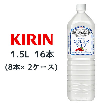 【個人様購入可能】[取寄] キリン 世界のKitchenから 渇いたからだに ソルティ ライチ 1.5L PET 16本( 8本×2ケース) 塩分 水分 補給 熱中症対策 1500ml 送料無料 44070