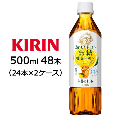 【個人様購入可能】[取寄] キリン 午後の紅茶 おいしい 無糖 香るレモン 500ml PET 48本(24本×2ケース) 送料無料 44214