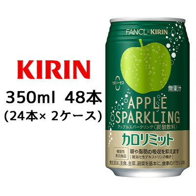 【ポイント3倍 4/4 20時から】 【個人様購入可能】[取寄] キリン×ファンケル カロリミット アップルスパークリング 350ml 缶 ×48本 ( 24本×2ケース ) 送料無料 44407 5,291円
