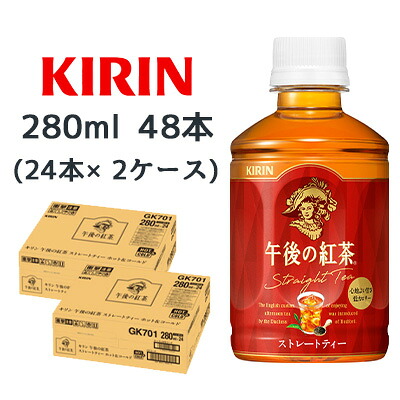 【個人様購入可能】[取寄] キリン 午後の紅茶 ストレートティー ホット & コールド 280ml PET 48本 (24本×2ケース) 低カロリー 送料無料 44507