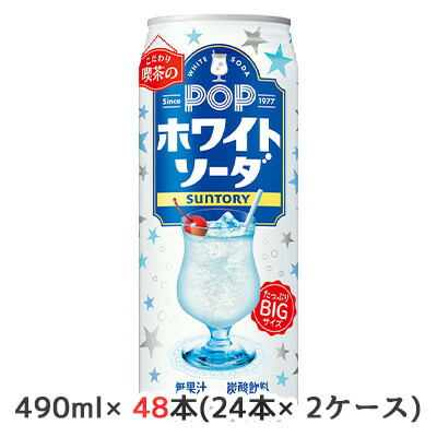 【ポイント3倍 4/4 20時から】 【個人様購入可能】[取寄] サントリー POP ホワイトソーダ 490ml缶 48本( 24本×2ケース) こだわり喫茶店 たっぷりBIGサイズ 炭酸 送料無料 48638