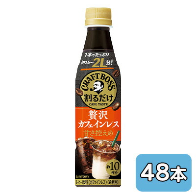 【個人様購入可能】[取寄] サントリー 割るだけ クラフトボス カフェ 贅沢 カフェインレス 甘さ 控えめ 340ml PET 48本 (24本×2ケース) CRAFT BOSS 希釈 送料無料 48575