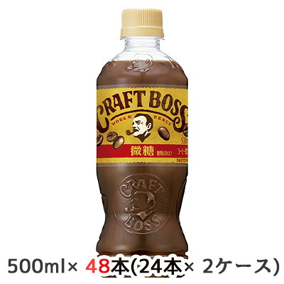 【個人様購入可能】[取寄] サントリー クラフトボス 微糖 500ml ペット 48本( 24本&times;2ケース) CRAFT BOSS 送料無料 48218｜京都のちょっとセレブな企業専門店