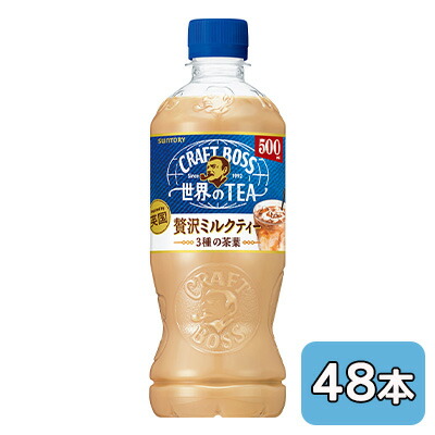 【個人様購入可能】[取寄] サントリー クラフトボス 世界のTEA 贅沢 ミルクティー(自動販売機用) 500ml PET 48本 (24本×2ケース) CRAFT BOSS 送料無料 45149
