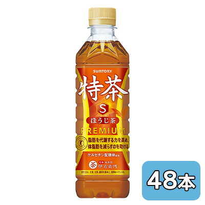 【個人様購入可能】[取寄] サントリー 特茶 ほうじ茶 (手売り用) 500ml PET 48本 (24本&times;2ケース) 特定保健用食品 送料無料 48292｜京都のちょっとセレブな企業専門店
