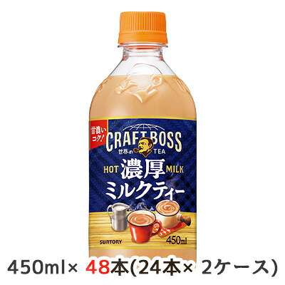 【ポイント3倍 4/4 20時から】 【個人様購入可能】[取寄] サントリー クラフトボス 濃厚 ミルクティー ホット (手売り用) 450ml PET 48本 (24本×2ケース) 甘濃い HOT MILK 送料無料 48314