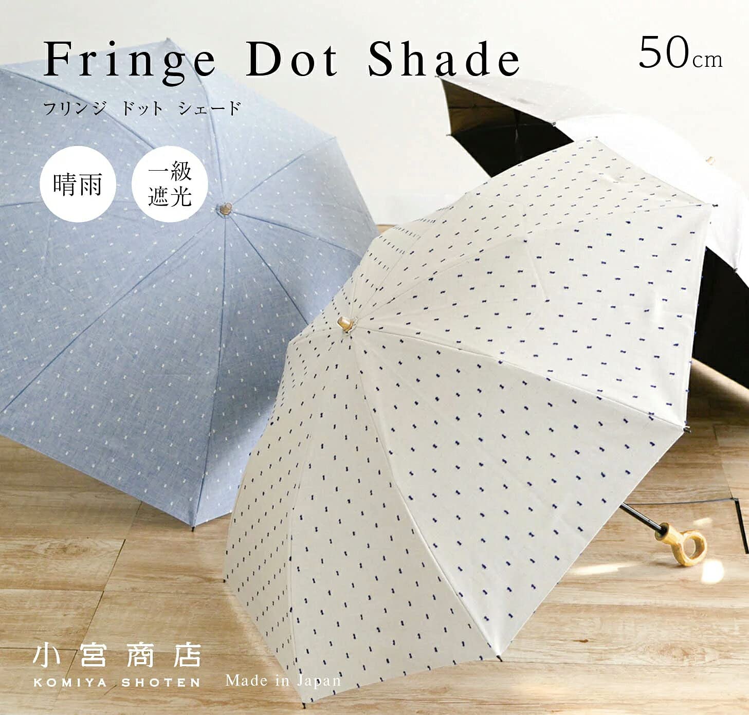 日本製 晴雨兼用 折りたたみ傘 1級遮光 2段折り 遮光率99.99％ 小宮商店 フリンジドットシェード｜つかさストア