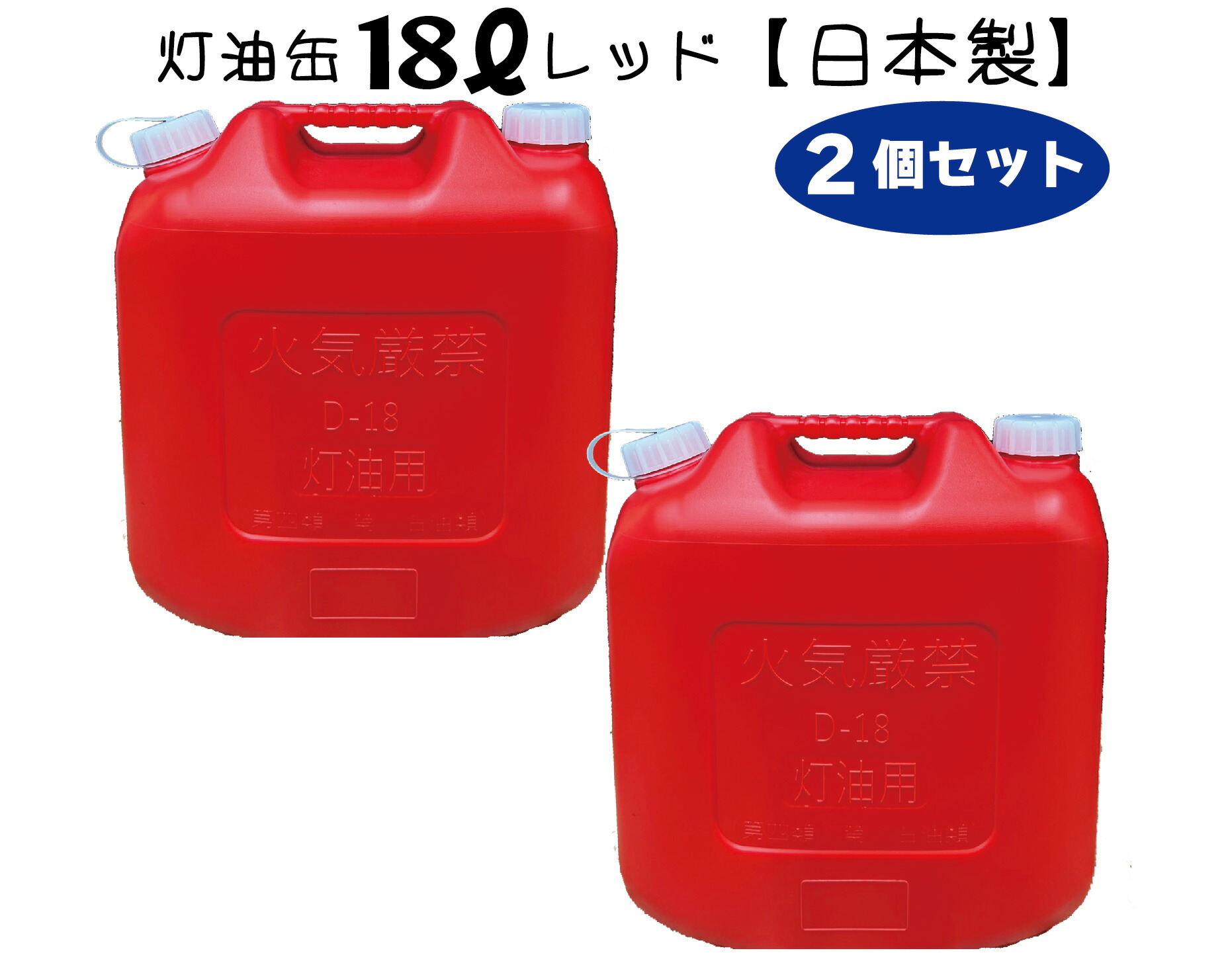 楽天市場】灯油缶 18L 赤色【日本製】灯油タンク ポリ缶 ポリ容器 灯油用 ポリタンク キャンプ アウトドア 18リットル 大容量 レッド  保険加入商品 日本製 : 月の太陽店