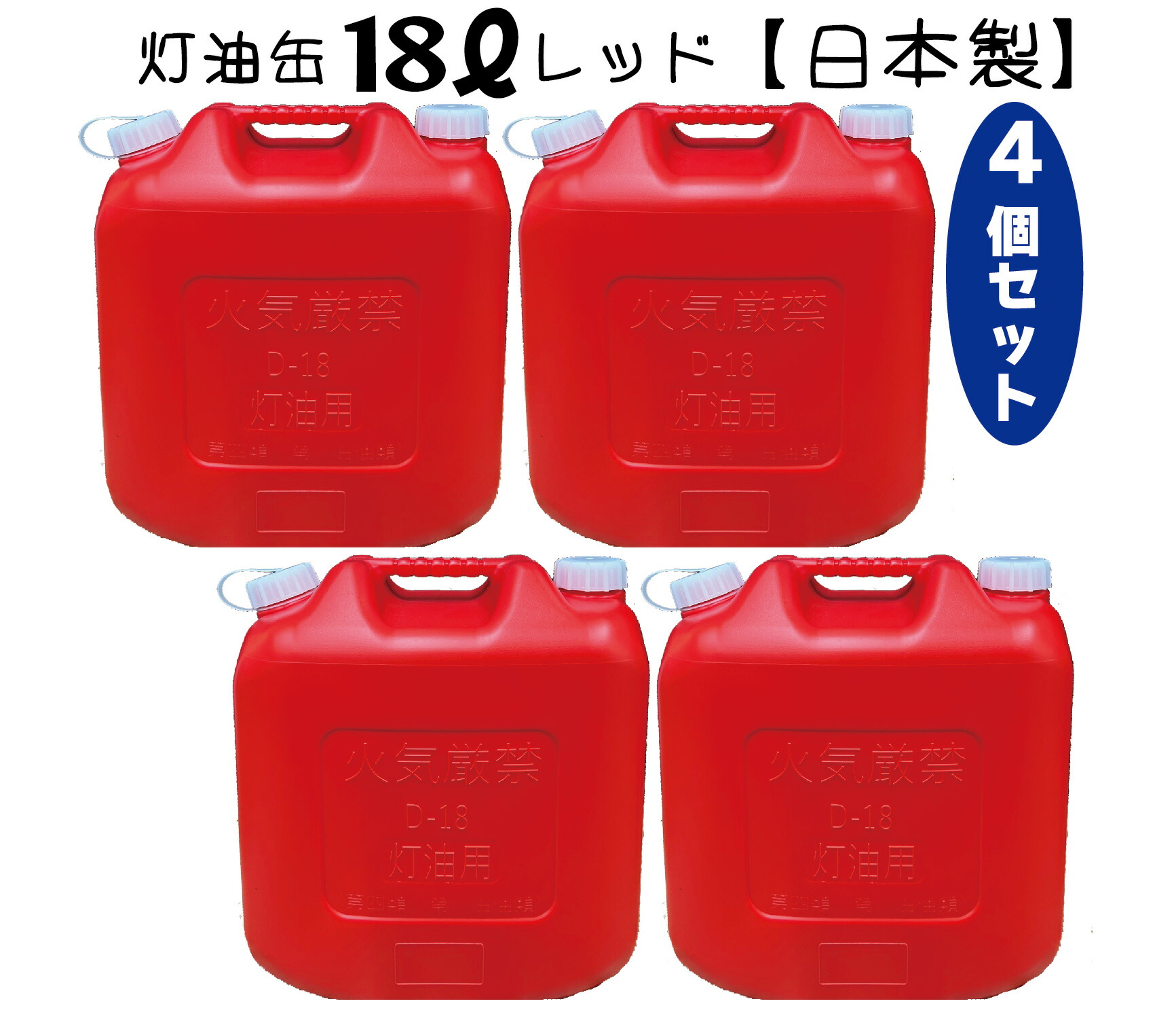 楽天市場】灯油缶 18L 青色【日本製】灯油タンク ポリ缶 ポリ容器 灯油用 ポリタンク キャンプ アウトドア 18リットル 大容量 ブルー  保険加入商品 日本製 防災 災害 : 月の太陽店