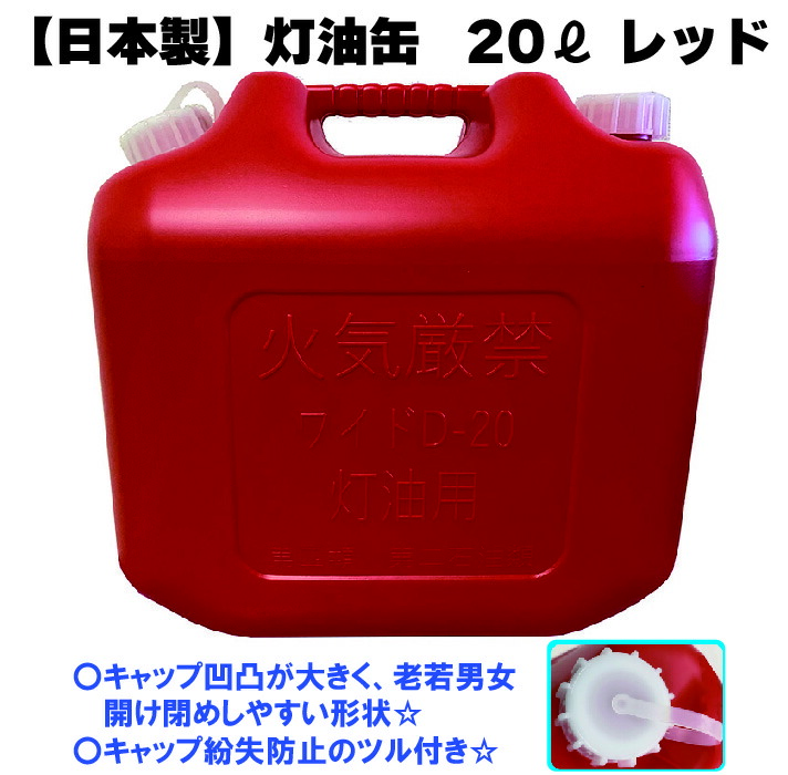 【楽天市場】灯油缶 20L 4個セット 赤色【日本製】灯油タンク ポリ