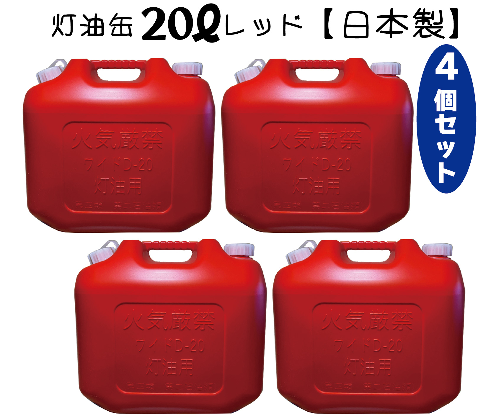 【楽天市場】灯油缶 20L 4個セット 青色【日本製】灯油タンク ポリ 