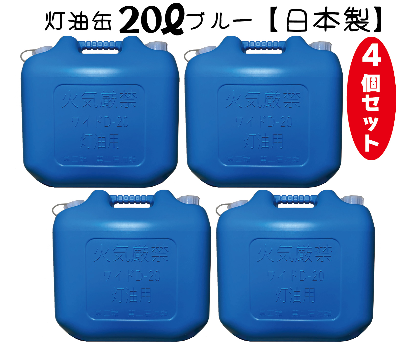 楽天市場】灯油缶 18L 青色 4個セット【日本製】灯油タンク ポリ缶 