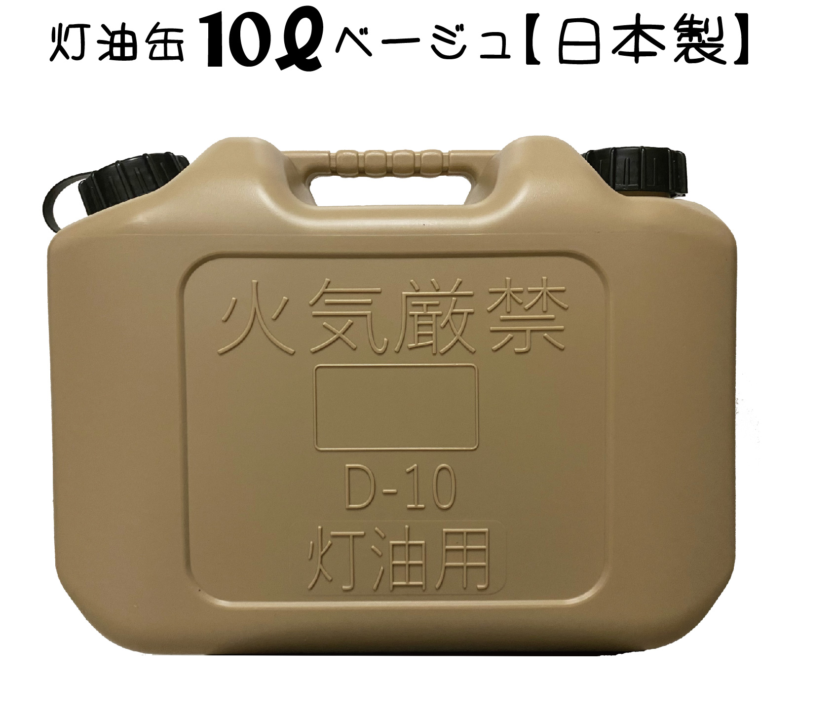 楽天市場】灯油缶 10L ミリタリー 緑色【日本製】灯油タンク ポリ缶