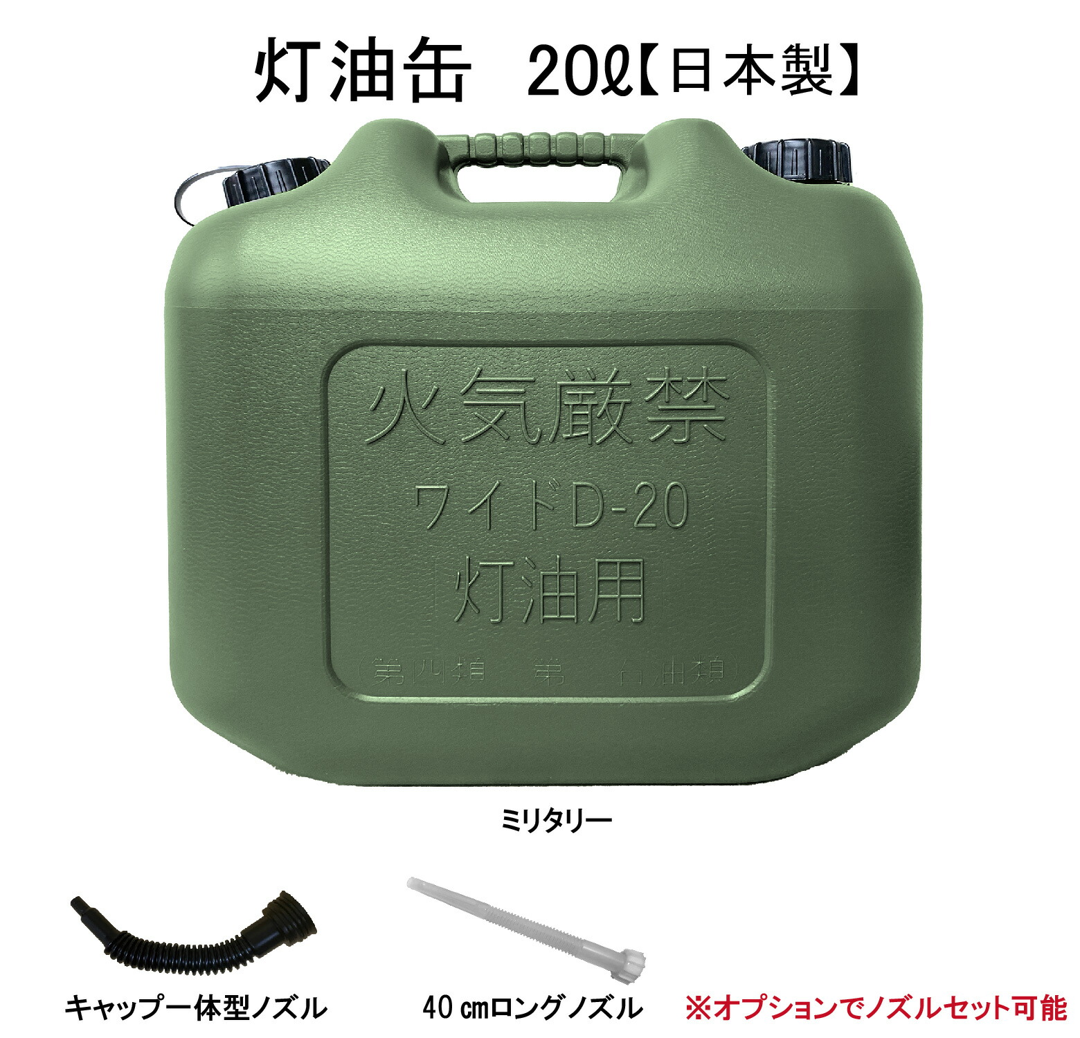 楽天市場】灯油缶 10L 2個セット ミリタリー 緑色【日本製】灯油タンク ポリ缶 ポリ容器 灯油用 ポリタンク おしゃれ グリーン カーキ  10リットル 保険加入商品 日本製 アウトドア 防災時 災害時 DIY キャンプ等 : 月の太陽店