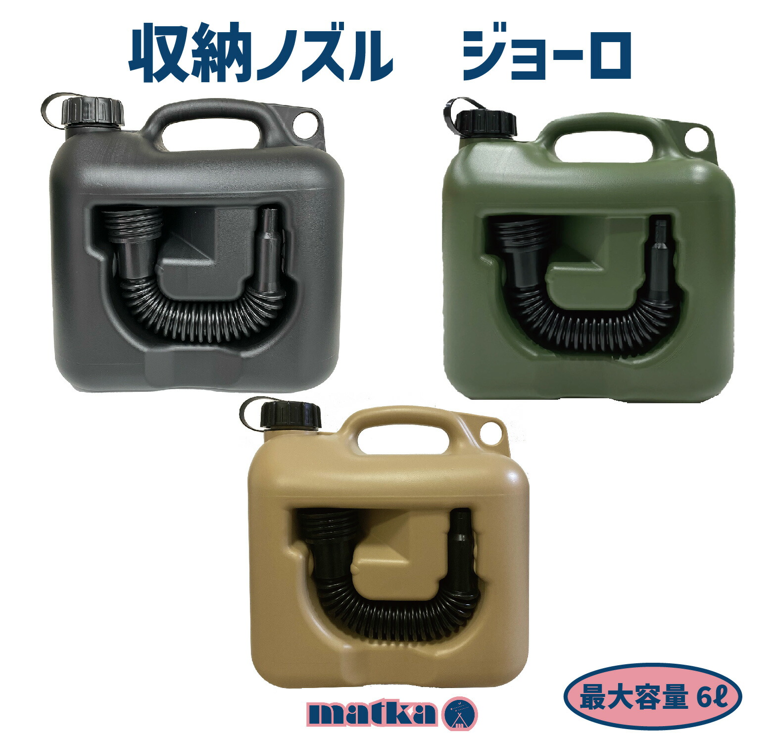 楽天市場】matka(マトカ) 『ノズル付きポリタンク6L』 PL保険加入商品