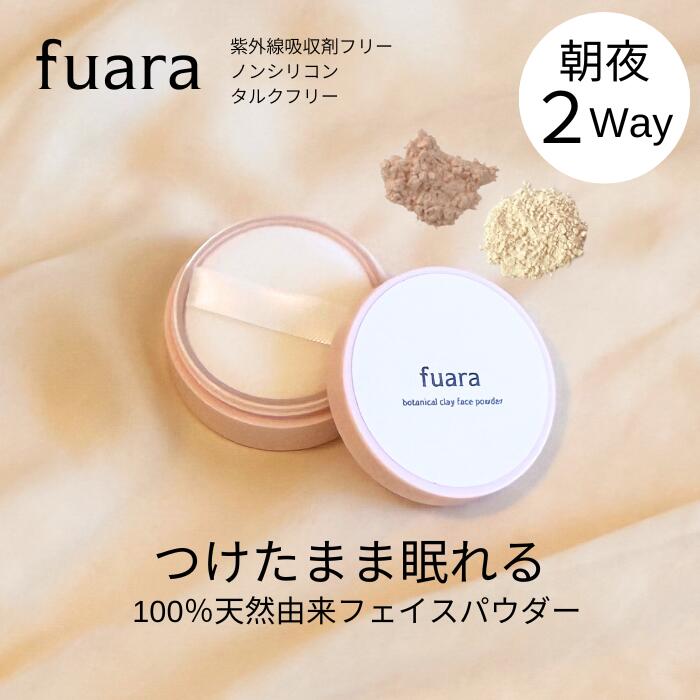 楽天市場】【公式】fuaraボタニカルクレイフェイスパウダー 敏感肌
