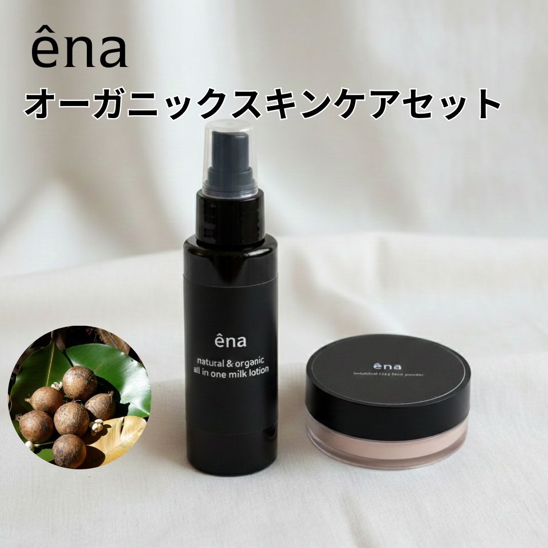 【堅苦しさ】ena オーガニックスキンケアセット （紫外線世話をする乳状液＋黒色火薬）タマヌサンケアミルク ボタニカルクレイフェイスパウダー＋ 気どらずに派コスメ ナチュラルスキンケア オーガニックコスメ ミネラルファンデ
