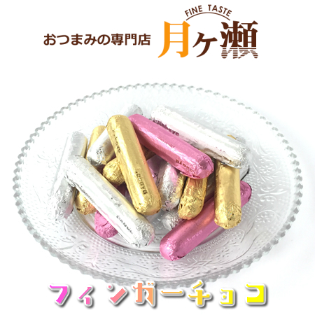 楽天市場 徳用フィンガーチョコ 500g チョコレート スイーツ お菓子 おつまみ 個包装 業務用 おつまみの専門店 月ヶ瀬