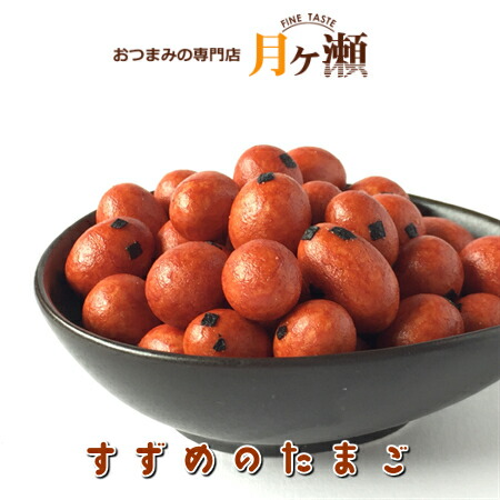 楽天市場】雀のたまご 145g 豆菓子 おつまみ お菓子 : おつまみの専門