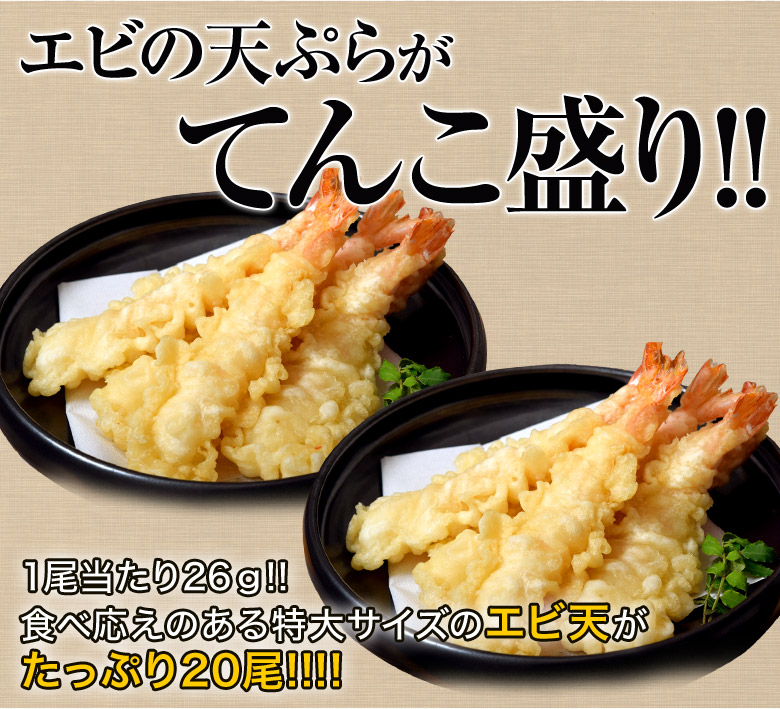 楽天市場 えび エビ 海老 特大 えび天 26g 尾入り 天ぷら 海老天 エビ天 うどん 蕎麦 丼もの 冷凍同梱可能 豊洲からの直送便