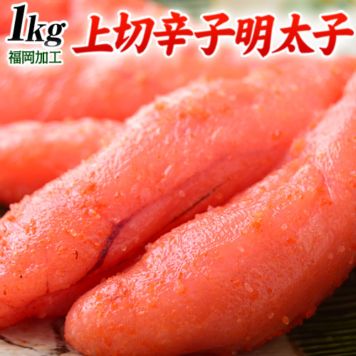上切 辛子明太子 福岡加工 1kg ※冷凍 送料無料 めんたいこ
