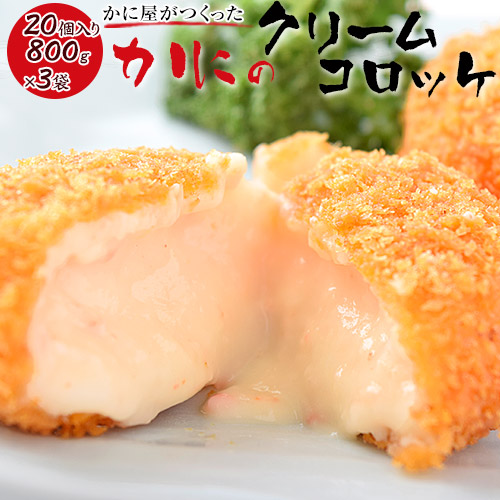 コロッケ 総菜 送料無料 かに カニ とろ〜り!!なめらか仕上げ 「かに屋がつくったカニのクリームコロッケ」 20個入&times;3袋セット 冷凍