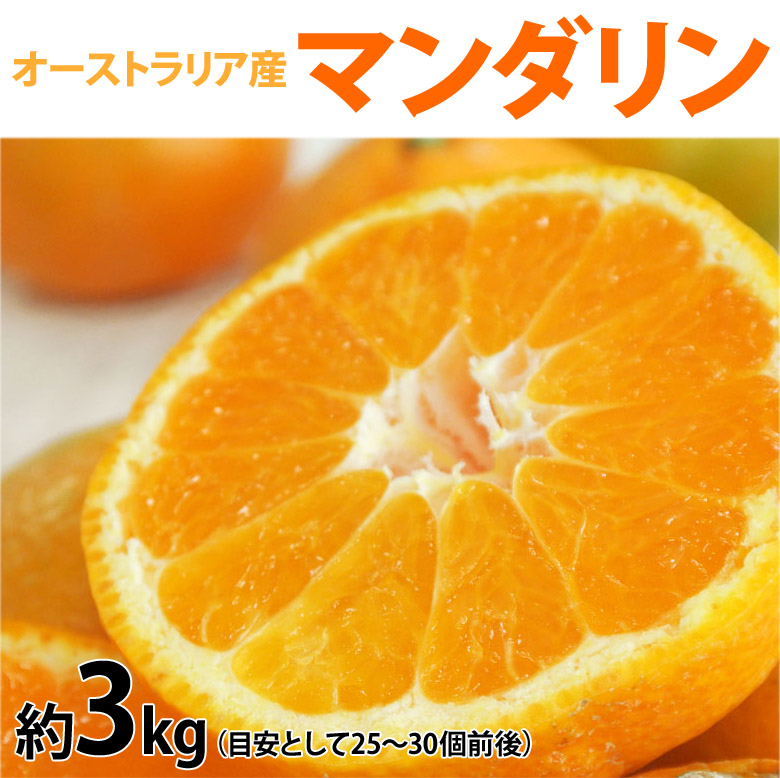 楽天市場 みかん 柑橘 オレンジ オーストラリア産 マンダリン 約3kg 目安として25 30個程度 送料無料 豊洲からの直送便
