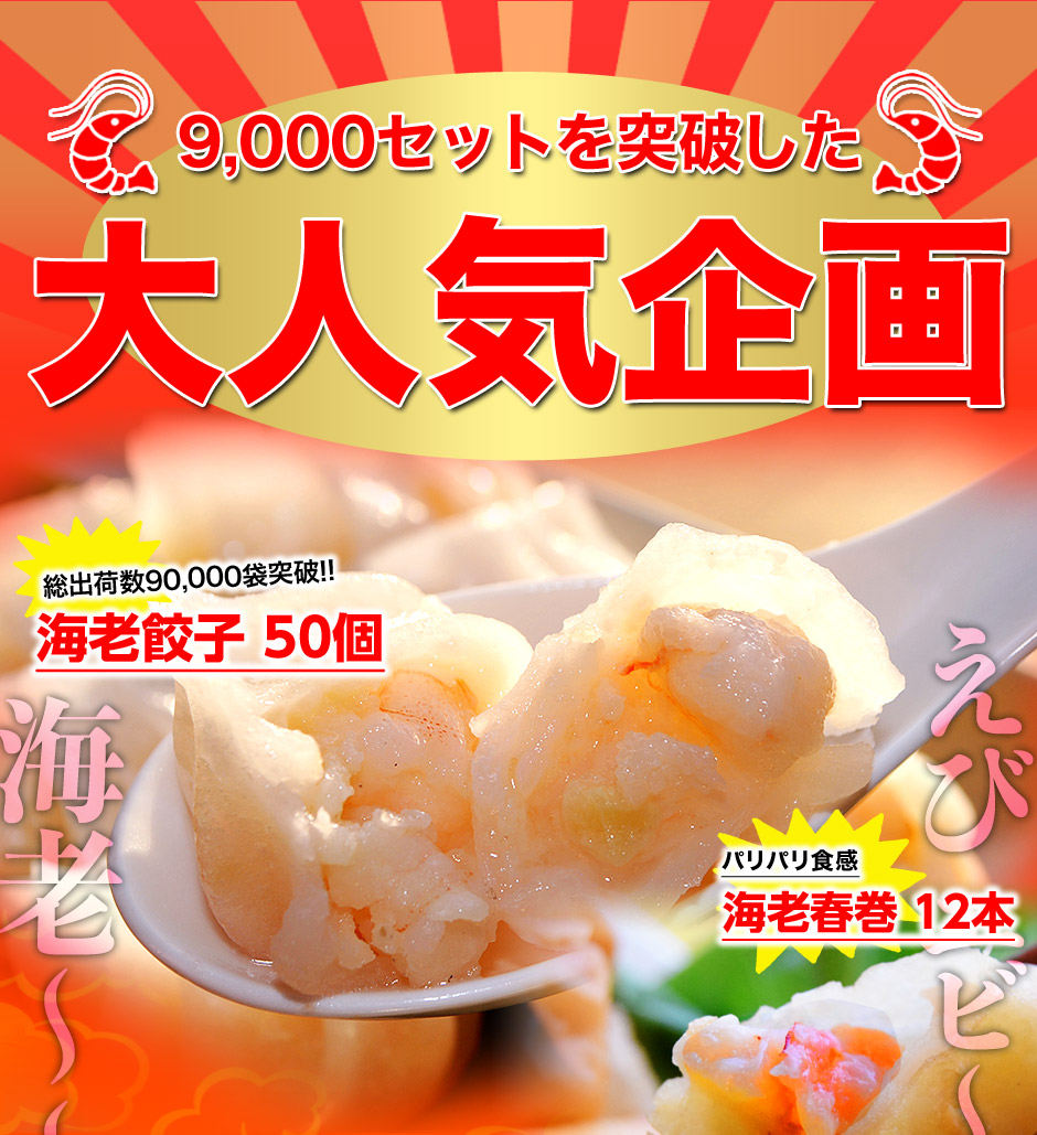 楽天市場 えび エビ 海老福袋 第11弾 海老餃子50個 海老春巻き12本 エビカツ6個 海老焼売8個 冷凍 送料無料 豊洲からの直送便