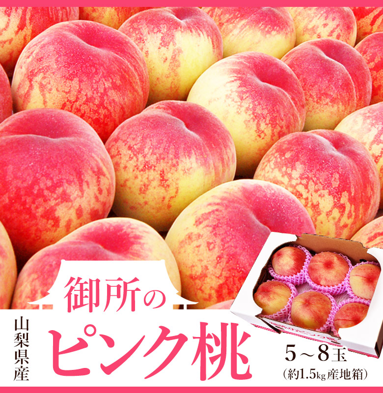 楽天市場 御所の桃 ピンク桃 山梨県産 1箱 約1 5kg 目安として5 8玉 産地箱 常温 送料無料 豊洲からの直送便